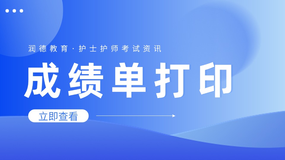 2026护士资格成绩单打印今日开通！6月25日-4月30日，过期无法补打
